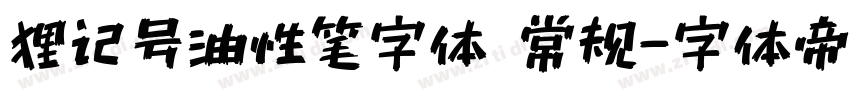 狸记号油性笔字体 常规字体转换